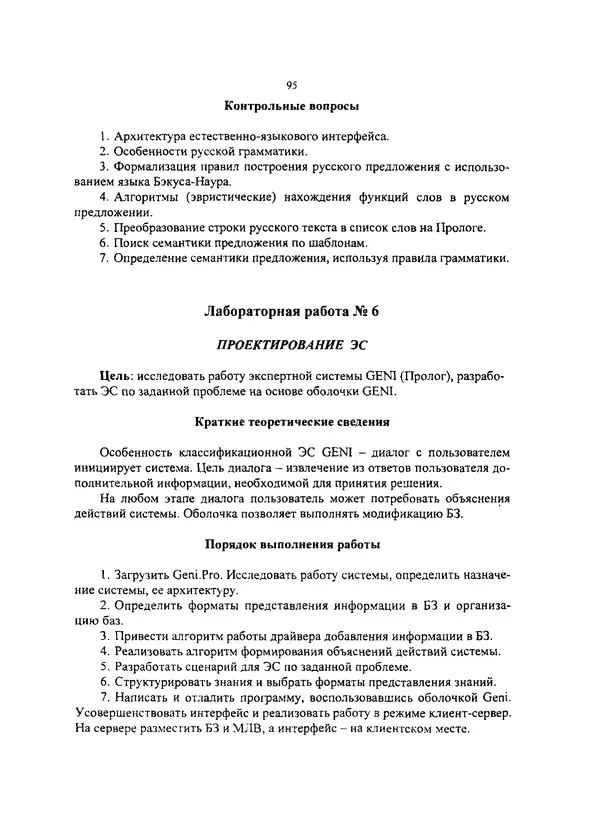 КулЛиб. Г. С. Кирякова - Базы знаний и экспертные системы: Учебное пособие. Страница № 95