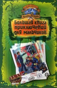 Большая книга приключений для мальчиков (сборник) (fb2)