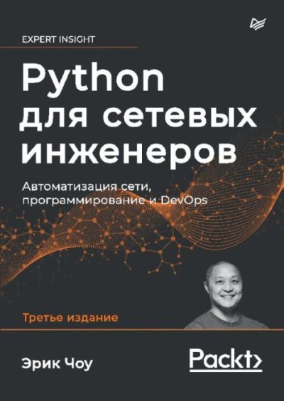 Python для сетевых инженеров. Автоматизация сети, программирование и DevOps (pdf)
