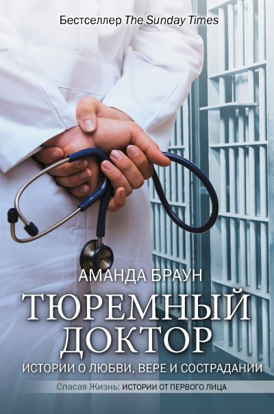 Тюремный доктор. Истории о любви, вере и сострадании (fb2)