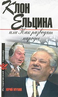 Клон Ельцина, или Как разводят народы (fb2)