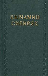 Творчество Д. Н. Мамина-Сибиряка (fb2)