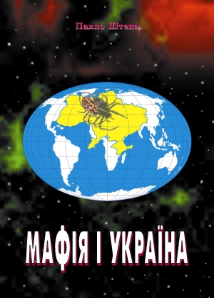 Мафія і Україна (fb2)