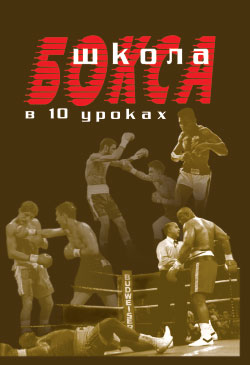 Школа бокса в 10 уроках (fb2)