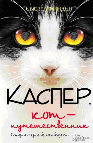 Каспер, кот-путешественник (fb2)