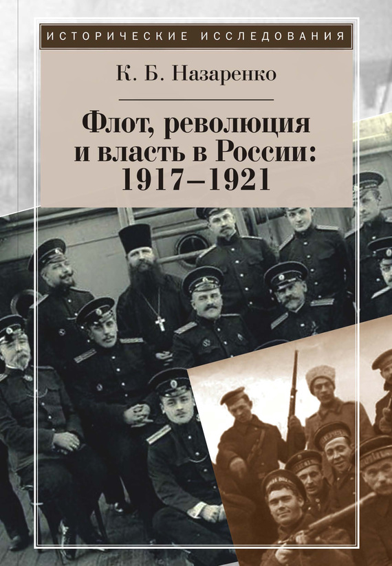 Флот, революция и власть в России: 1917–1921 (fb2)