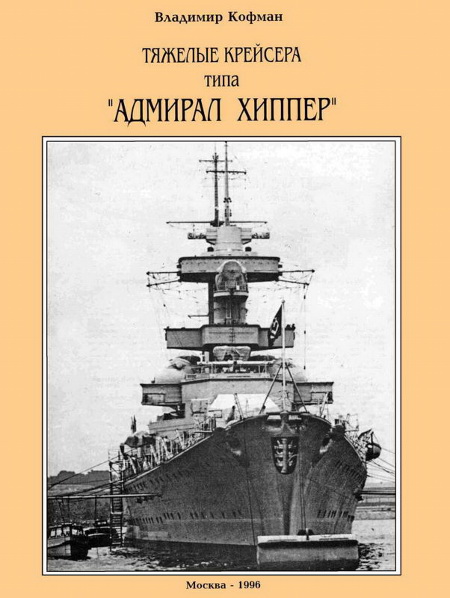 Тяжелые крейсера типа “Адмирал Хиппер” (fb2)