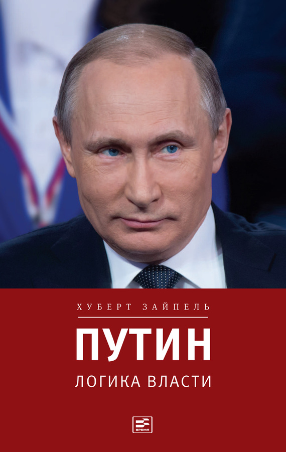 Путин: Логика власти (fb2)