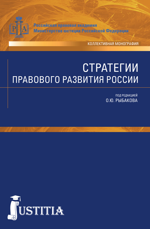 Стратегии правового развития России (fb2)