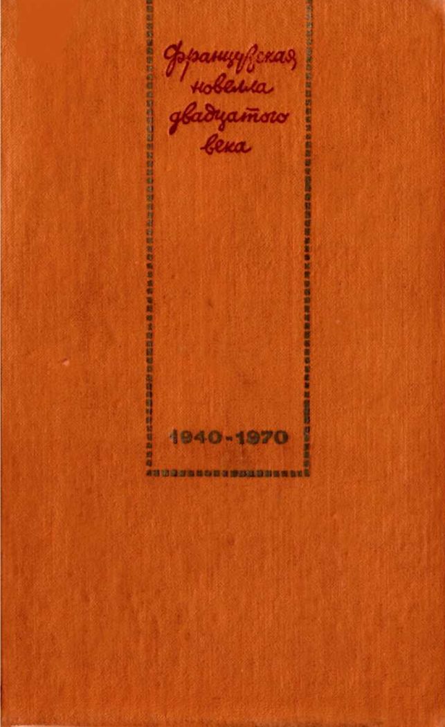 Французская новелла XX века. 1940–1970 (fb2)