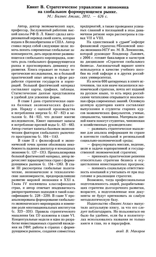 КулЛиб.   Журнал «Вопросы экономики» - Вопросы экономики 2012 №12. Страница № 153