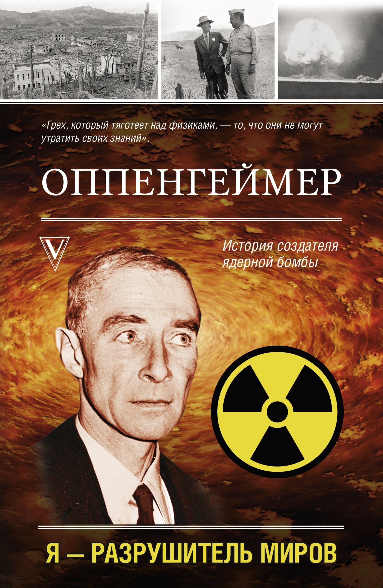 Оппенгеймер. История создателя ядерной бомбы (fb2)
