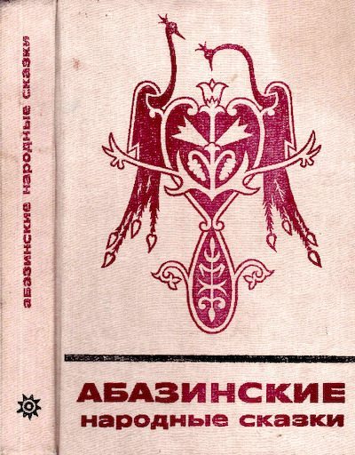 Абазинские народные сказки (pdf)