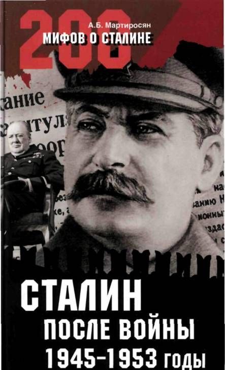 Сталин после войны. 1945 -1953 годы (fb2)