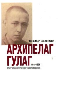 Архипелаг ГУЛАГ. 1918-1956: Опыт художественного исследования. Т. 3 (fb2)