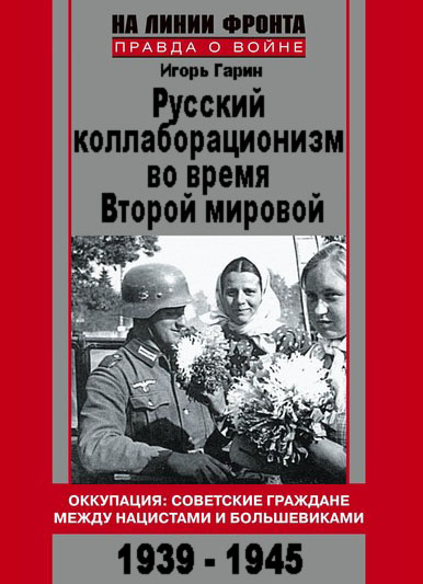 Русский коллаборационизм во время Второй мировой (fb2)