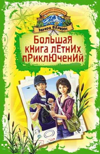 Большая книга летних приключений (fb2)