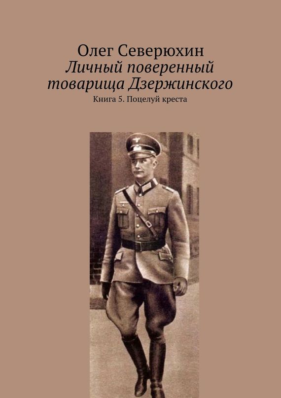 Личный поверенный товарища Дзержинского. Книга 5. Поцелуй креста (fb2)