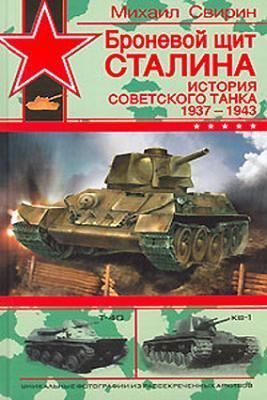 Броневой щит Сталина. История советского танка (1937-1943) (fb2)