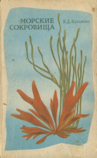 Морские сокровища (djvu)