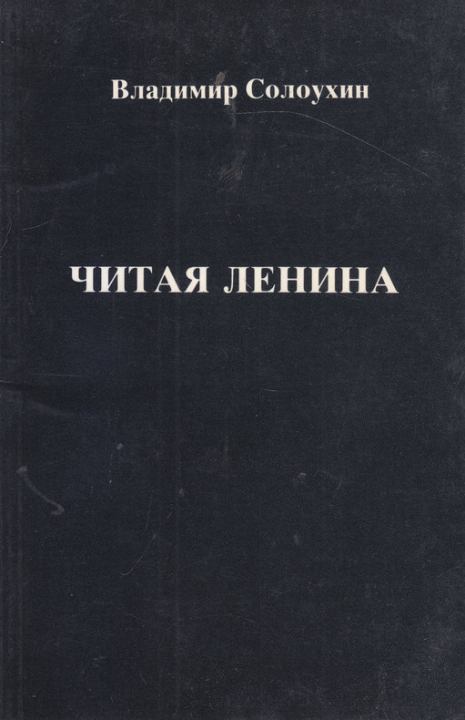 Читая Ленина (fb2)