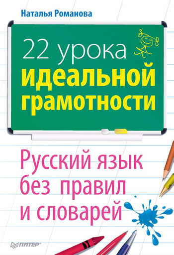 22 урока идеальной грамотности: Русский язык без правил и словарей (fb2)