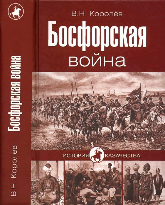 Босфорская война (fb2)