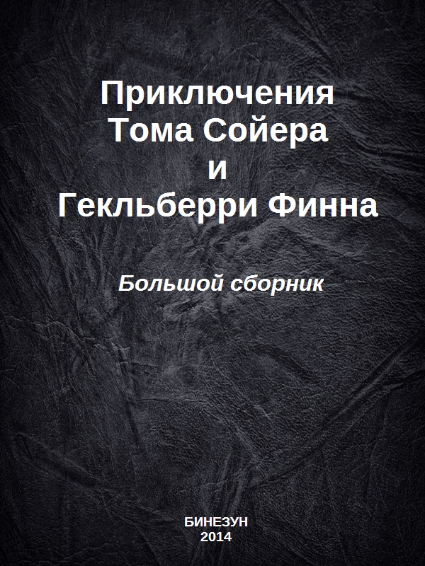 Приключения Тома Сойера и Гекльберри Финна. Большой сборник (fb2)