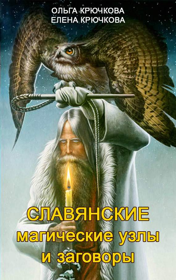 Славянские магические узлы и заговоры (fb2)