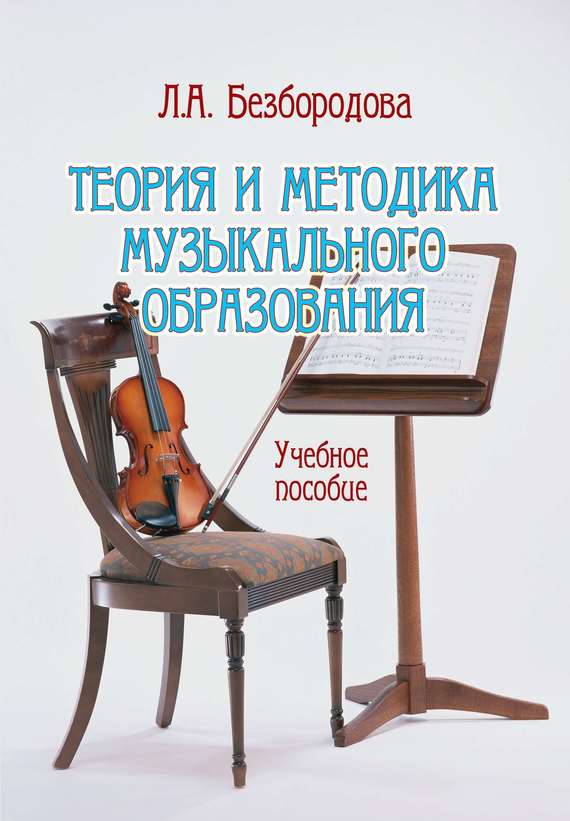 Теория и методика музыкального образования. Учебное пособие (fb2)