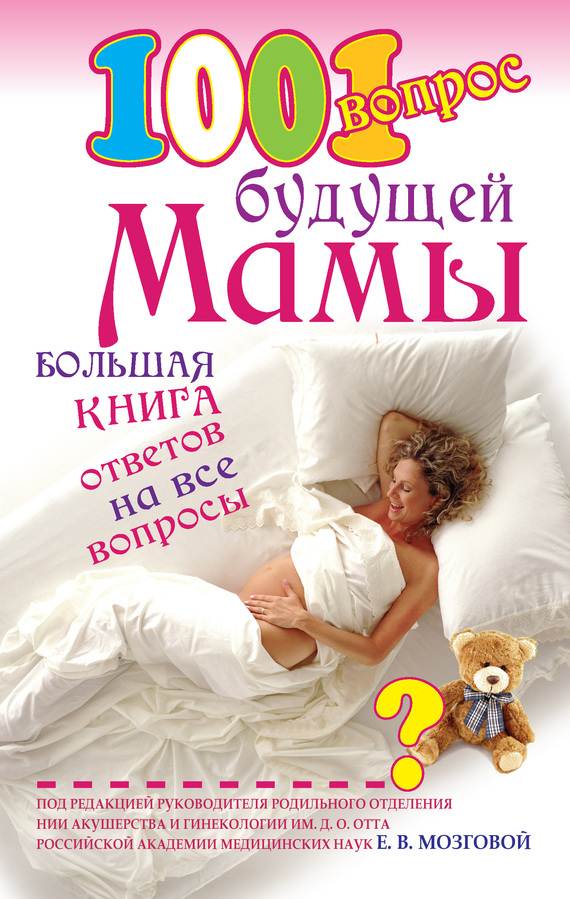 1001 вопрос будущей мамы. Большая книга ответов на все вопросы (fb2)