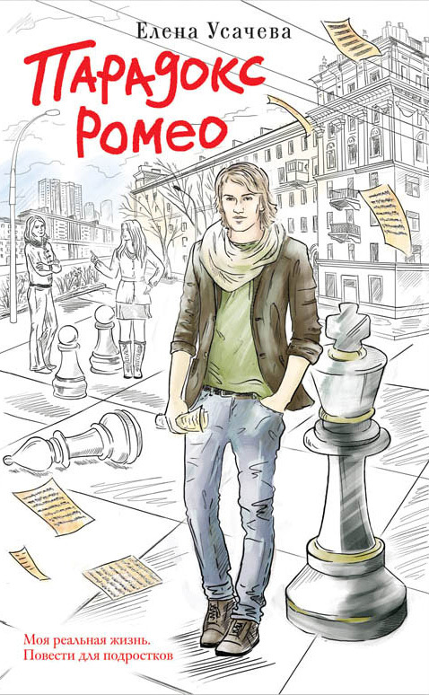 Парадокс Ромео (fb2)