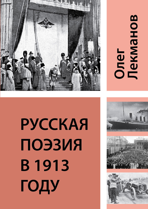 Русская поэзия в 1913 году (fb2)