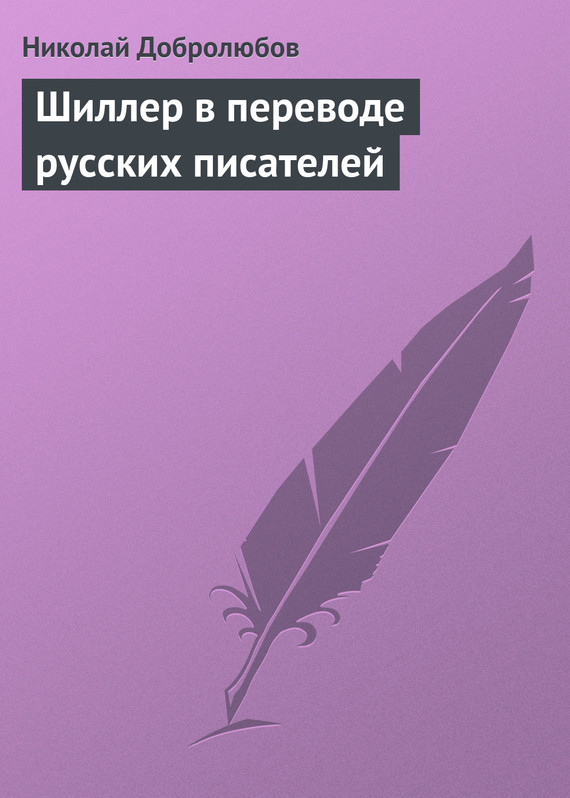 Шиллер в переводе русских писателей (fb2)