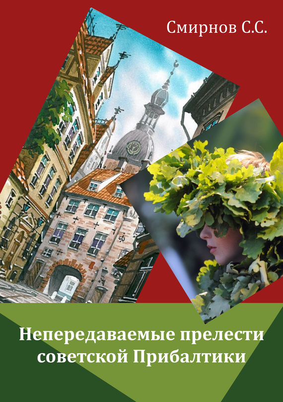 Непередаваемые прелести советской Прибалтики (сборник) (fb2)