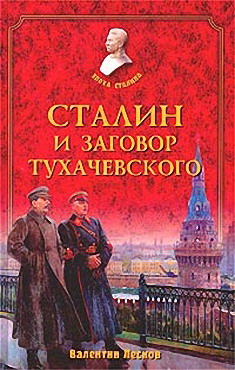 Сталин и заговор Тухачевского (fb2)