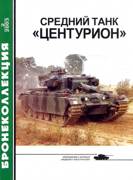 Средний танк «Центурион» (fb2)