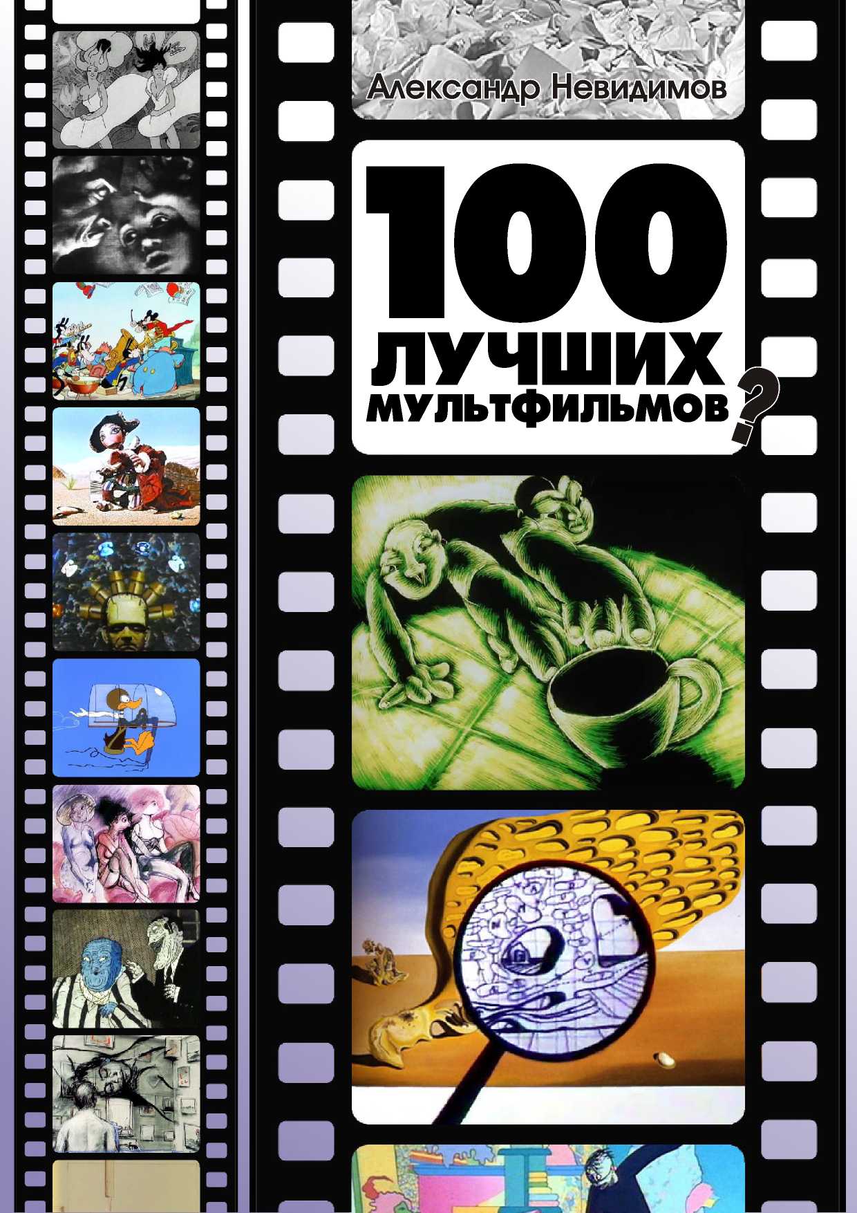 100 лучших мультфильмов ? (fb2)