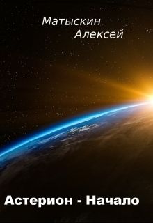 Астерион - Начало  (fb2)