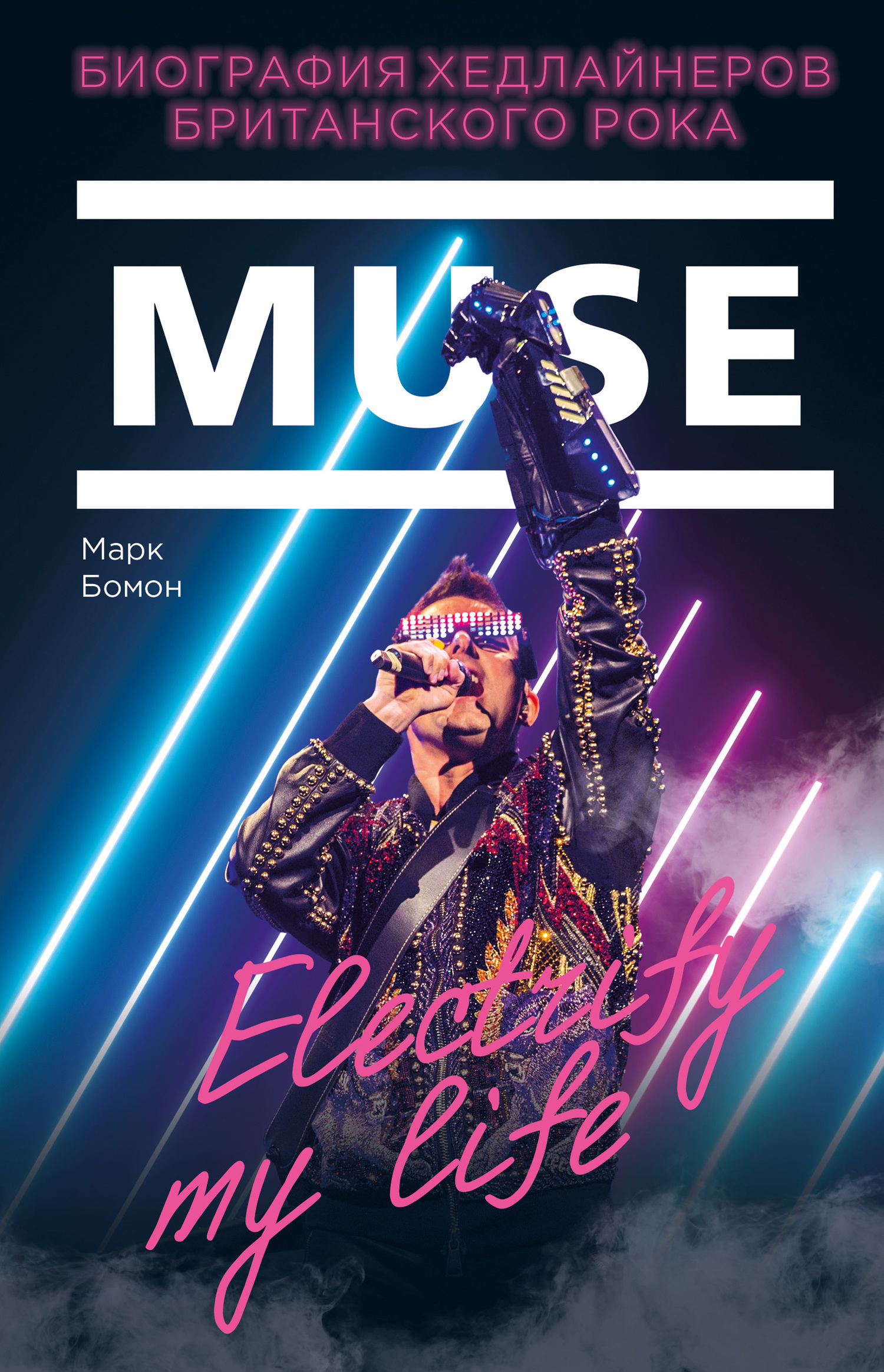 Muse. Electrify my life. Биография хедлайнеров британского рока (fb2)