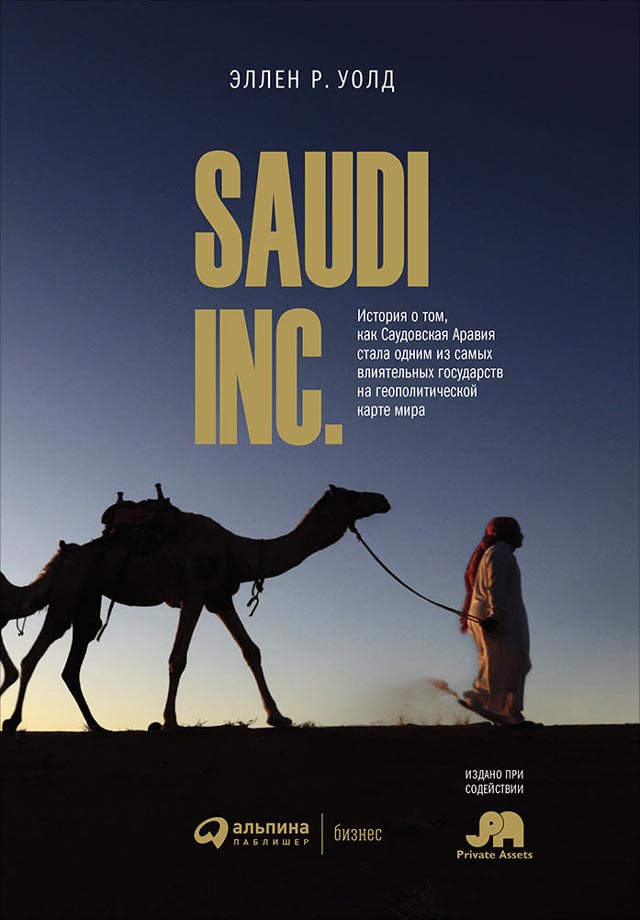 SAUDI, INC. История о том, как Саудовская Аравия стала одним из самых влиятельных государств на геополитической карте мира (fb2)