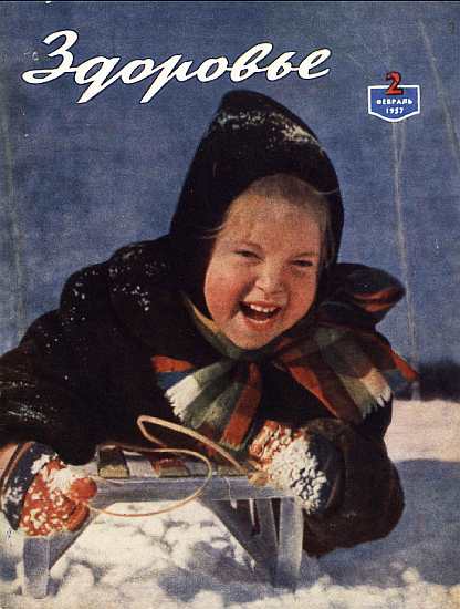 Журнал "Здоровье" №2 (26) 1957 (fb2)