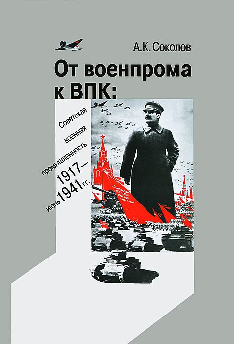 От военпрома к ВПК: советская военная промышленность. 1917 – июнь 1941 гг. (fb2)