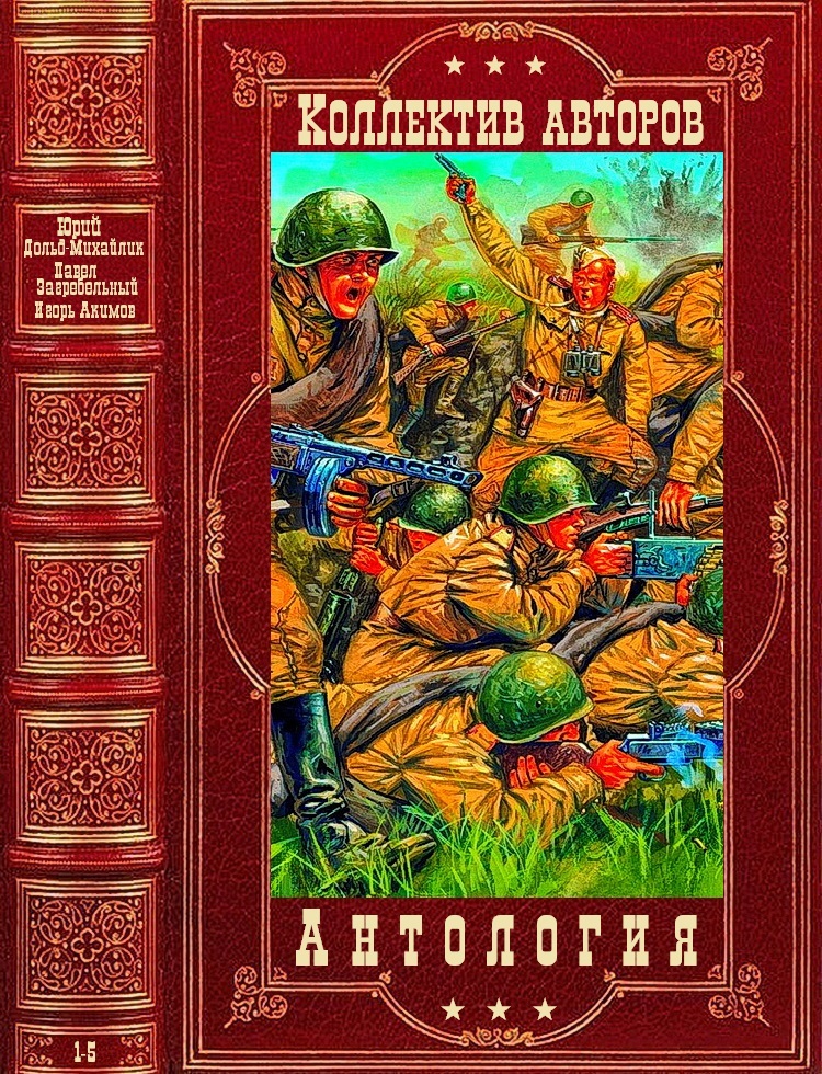 Антология военной прозы и приключений. Компиляция. Книги 1-5 (fb2)