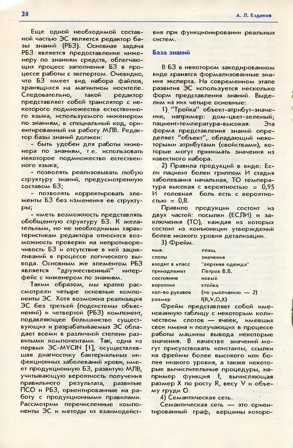 КулЛиб. Андрей Леонидович Ездаков - Экспертные системы. Страница № 25