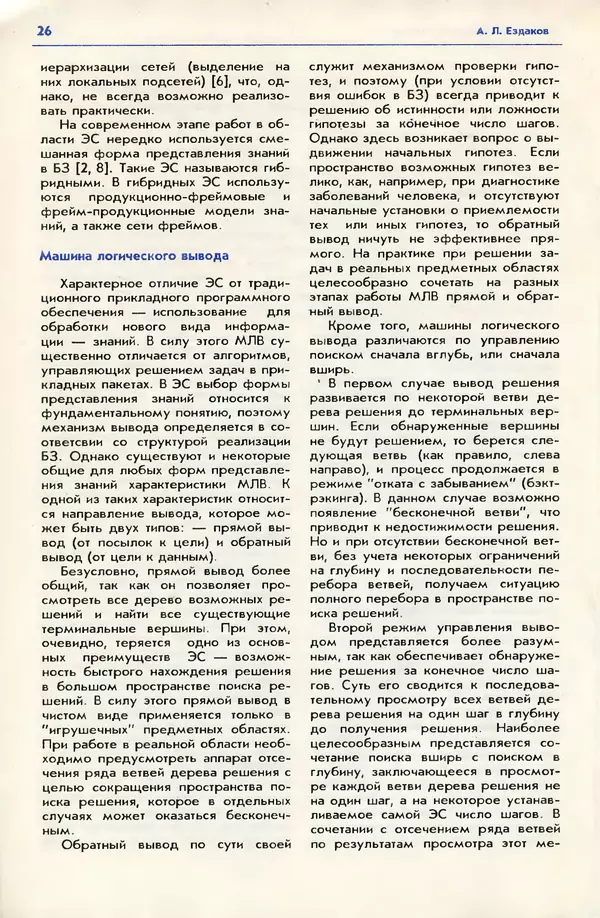 КулЛиб. Андрей Леонидович Ездаков - Экспертные системы. Страница № 27