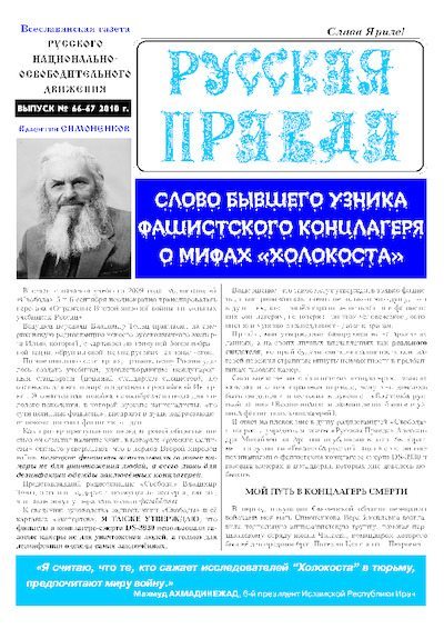Русская Правда. Выпуск №66-67 (pdf)