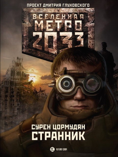 Метро 2033: Странник (fb2)