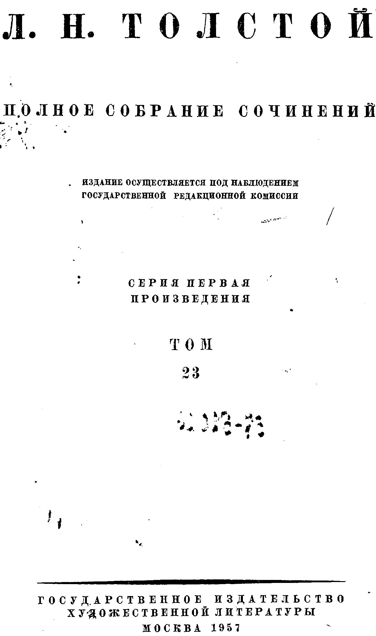 ПСС. Том 23. Произведения 1879-1884 гг. (fb2)