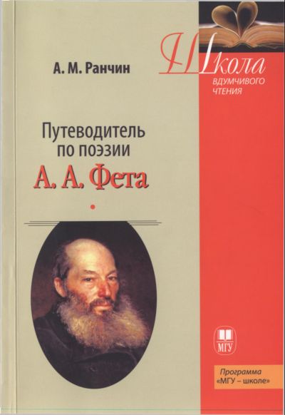 Путеводитель по поэзии А.А. Фета (fb2)